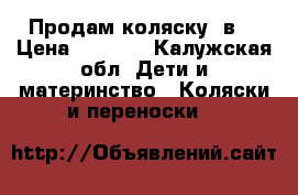 Продам коляску 2в1 › Цена ­ 5 000 - Калужская обл. Дети и материнство » Коляски и переноски   